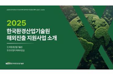 2025년 해외진출지원사업 비대면 통합설명회