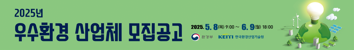 2025년 우수환경 산업체 모집공고