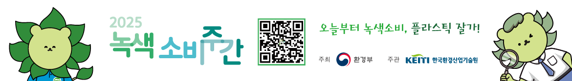 2025 녹색소비주